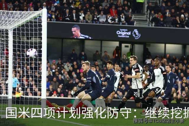 国米四项计划强化防守：继续挖掘阿根廷潜力，准备新中卫，修复争议位置
