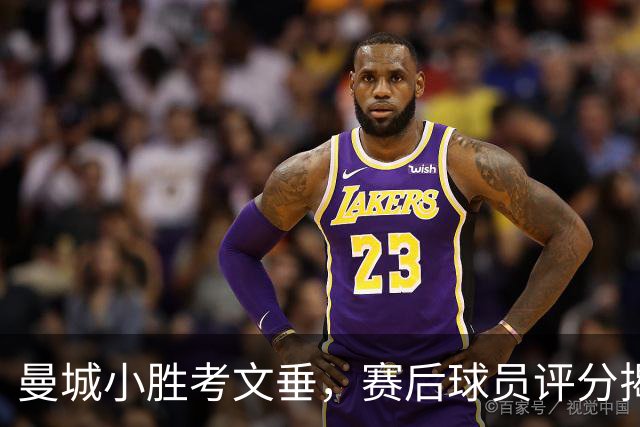 曼城小胜考文垂，赛后球员评分揭示精彩表现