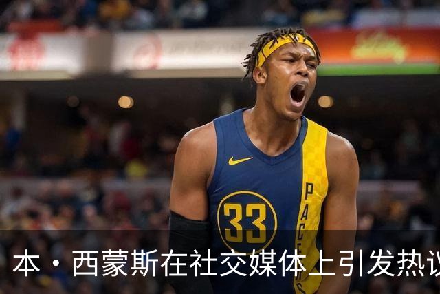 本·西蒙斯在社交媒体上引发热议，暗示自己对国王队的影响