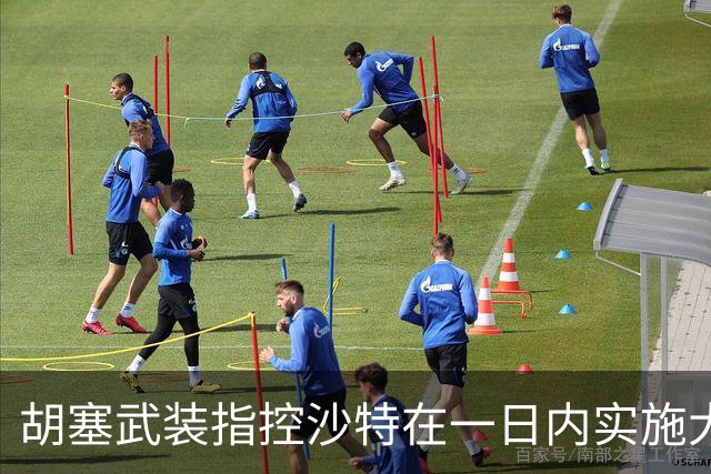 胡塞武装指控沙特在一日内实施大量空袭