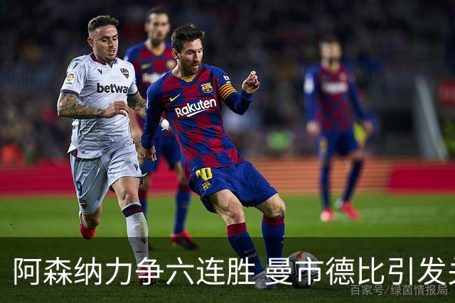 阿森纳力争六连胜 曼市德比引发关注