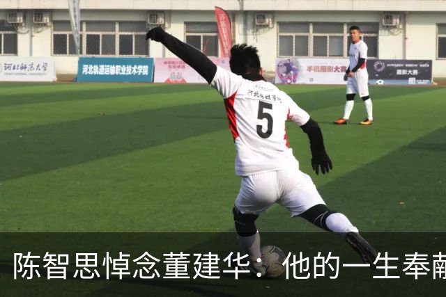 陈智思悼念董建华：他的一生奉献于国家与香港