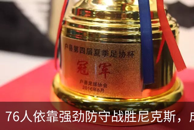 76人依靠强劲防守战胜尼克斯，成功限制对手得分